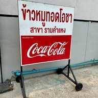 ข้าวหมูทอดโอชา รามคำแหง หัวหมาก21