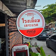 โรงเตี๊ยม ณ บ้านเกาะแรต