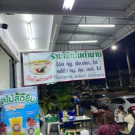 โจ๊กในตำนาน