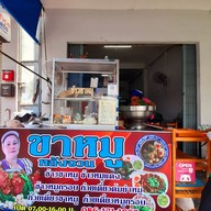 หน้าร้าน ขาหมูหลังจวน