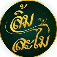 ลิ้มละไม คาเฟ่ Limlamai Cafe -