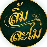 ลิ้มละไม คาเฟ่ Limlamai Cafe -