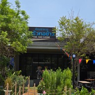 ห้องอาหาร ครัวทอข้าว