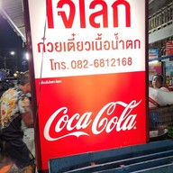 เมนู เจ๊เล็ก ก๋วยเตี๋ยวเนื้อคลองวาฬ