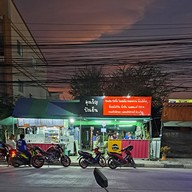 หน้าร้าน ลุงเริญปังเย็น ซอยมังกร ตรงข้ามปั้ม ปตท