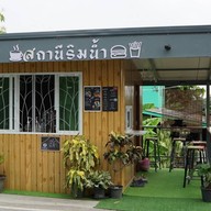 สถานีริมน้ำ🕊 เบอร์เกอร์ เคบับ กาแฟสด ชา ฮาลาล