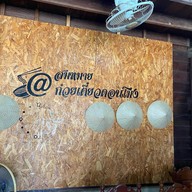 ร้าน ก๋วยเตี๋ยวสมหมายดอนโมง