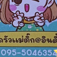 ตำขอดครก by แม่ติ๊กอินดี้
