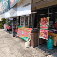หน้าร้าน แม่ช้อนข้าวหมูแดง