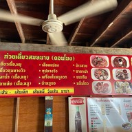 ร้าน ก๋วยเตี๋ยวสมหมายดอนโมง