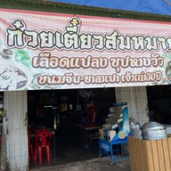 ร้าน ก๋วยเตี๋ยวสมหมายดอนโมง