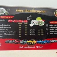 พรก๋วยเตี๋ยวกุดชุม