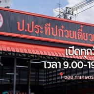 ก๋วยเตี๋ยวเรือ ป.ประทีป สาขาบางแค