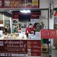 ร้านเต้าหู้คุณหญิงเบตง ต้นตำรับ40ปี