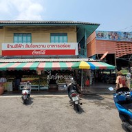 หน้าร้าน ร้านสีฟ้า นครชัยศรี