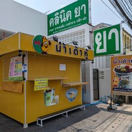 เต้าหู้เนฟุ Naefu น้ำเต้าหู้แท้100% (ซอยบ่อนไก่) ซอยบ่อนไก่