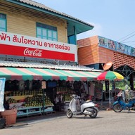 หน้าร้าน ร้านสีฟ้า นครชัยศรี