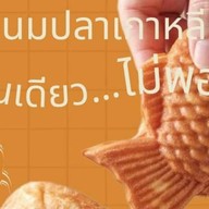 ขนมปลาเกาหลีพุง-ออ-ปัง ถนนรวมใจชน