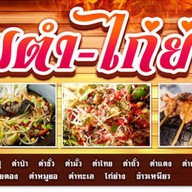 ส้มตำ-ไก่ย่าง(ร้าน ตำบ่ )(ปลาร้าต้มสุก)