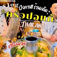 ครัวปอแก้ว