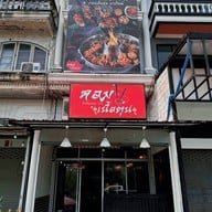 หอมเนื้อตุ๋น บางใหญ่ “อาหารตามสั่ง ก๋วยเตี๋ยว เมนูหลากหลายพร้อมให้บริการ” -