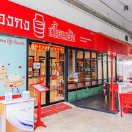 หน้าร้าน ฮ่องกง เปี้ยนตัง THE SALAYA LEISURE PARK