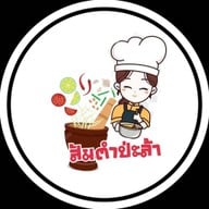 ลูกชิ้นปิ้งบนเตา