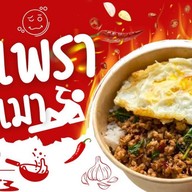 กระเพราขี้เมา