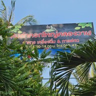 ส้มตำครกใหญ่ คลองวาฬ