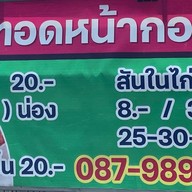 เมนู ไก่ทอดหน้ากองปราบ