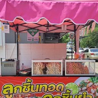 ลูกชิ้นทอด ยำลูกชิ้น by k'เอ้