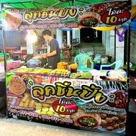 จิณณ์จุลลูกชิ้นปิ้ง โลตัส 3307
