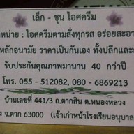 เล็กชุนไอศครีม