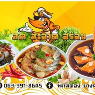 ทะเลดองบางคล้า กุ้งดองแซลม่อนดองซีฟู๊ด หน้าเซเว่นระเบียบกิจอนุสรณ์ตรงข้ามตลาดนัดวัดโพธิ์