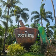 ส้มตำครกใหญ่ คลองวาฬ