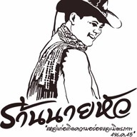 นายหัว หมูย่างเกาหลี นายหัว หมูย่างเกาหลี