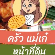 เก๋ ปิ้งย่าง