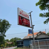 ครัวแตน