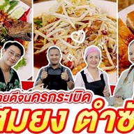 สมยง ตำซั่ว Somyong Tum Sua 9