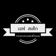 เอฟ สเต็ก ปากช่อง