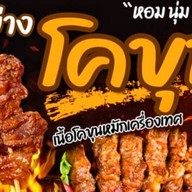 คุณจ๋า เนื้อย่างโคขุน ไข่หมึกทอด  Popcorn ยำปลาดุกฟู หนังไก่เขย่า ไก่ป๊อป ลานอารยาบ้านฉาง