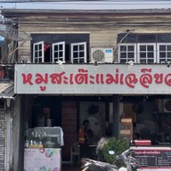 หมูสะเต๊ะแม่เฉลียว  (Moo satay mae cha liew)