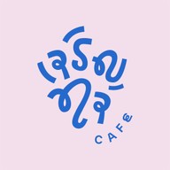 เจริญใจคาเฟ่ สุพรรณบุรี