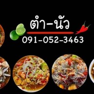 ตำ-นัว กากหมูทอด เลียบทางรถไฟเปิดท้ายสระบุรี สาขา 2