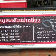 หมูสะเต๊ะแม่เฉลียว  (Moo satay mae cha liew)