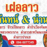 เฝอลาว เวียงจันทร์ & น่านนครสาขา3 น่านนคร