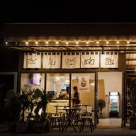 สูตรลับ แจ่วฮ้อน - SOOD.LAB เมืองเอก รังสิต