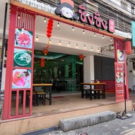 หน้าร้าน ชิงชิง ขนมหวานไทย-จีน เยื้องข้ามวิทยาลัยพยาบาล