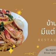 หม่าล่ามั้ยล่ะ (สุกี้ หม่าล่า麻辣火鍋)