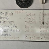 เมนู ร้านอาหารบ้านตะโกราย อยุธยา